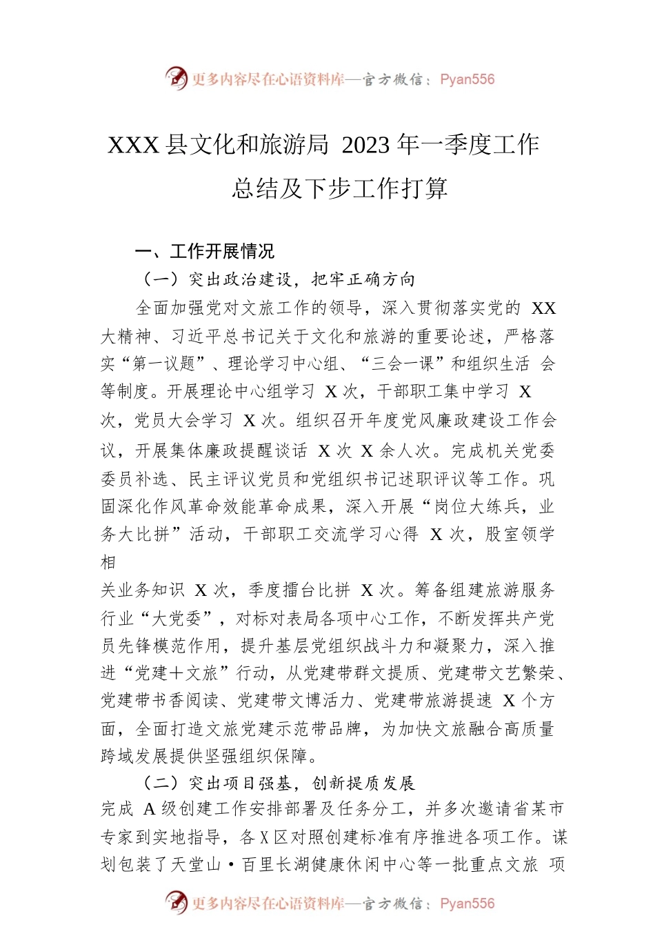 XX县文化和旅游局2023年一季度工作总结及下步工作打算.docx_第1页