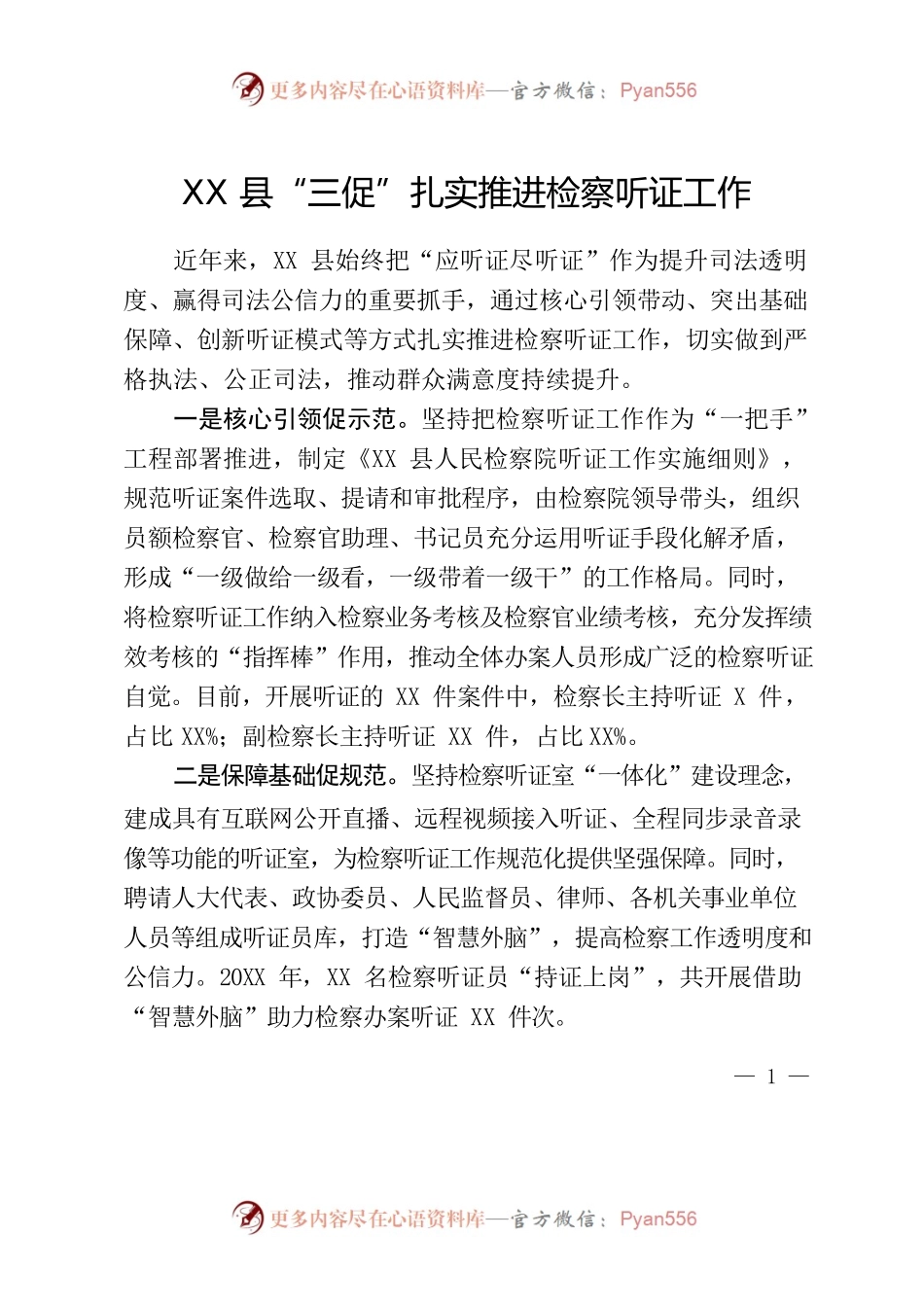 XX县“三促”扎实推进检察听证工作.docx_第1页