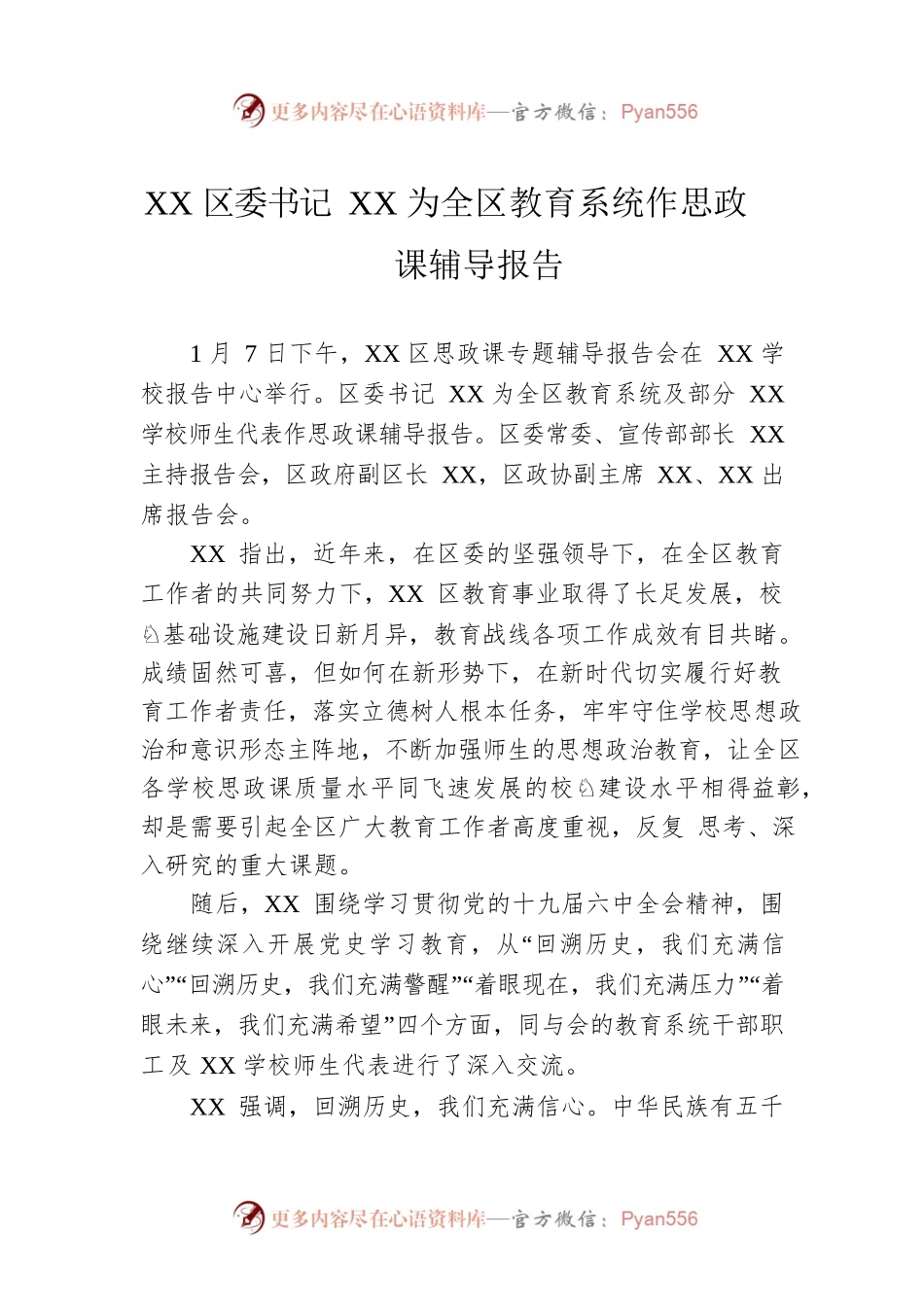 XX区委书记XX为全区教育系统作思政课辅导报告.docx_第1页