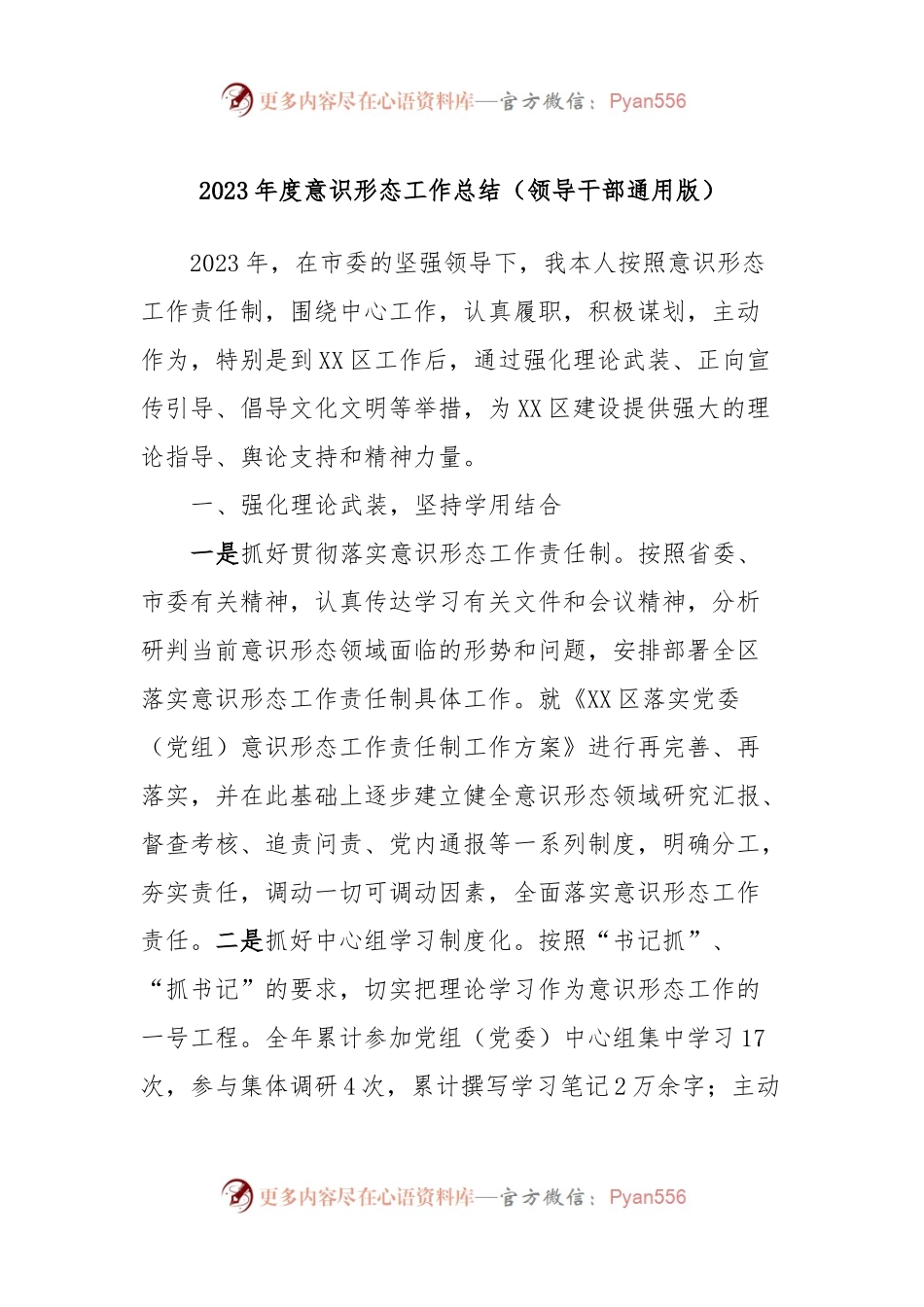 2023年度意识形态工作总结（领导干部通用版）.docx_第1页