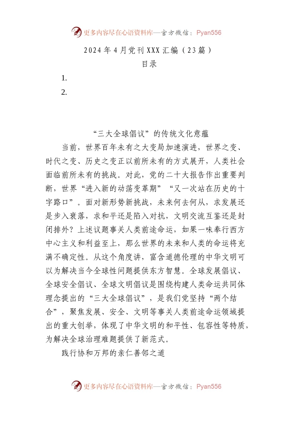 2024年4月党刊文稿汇编（23篇）.docx_第1页