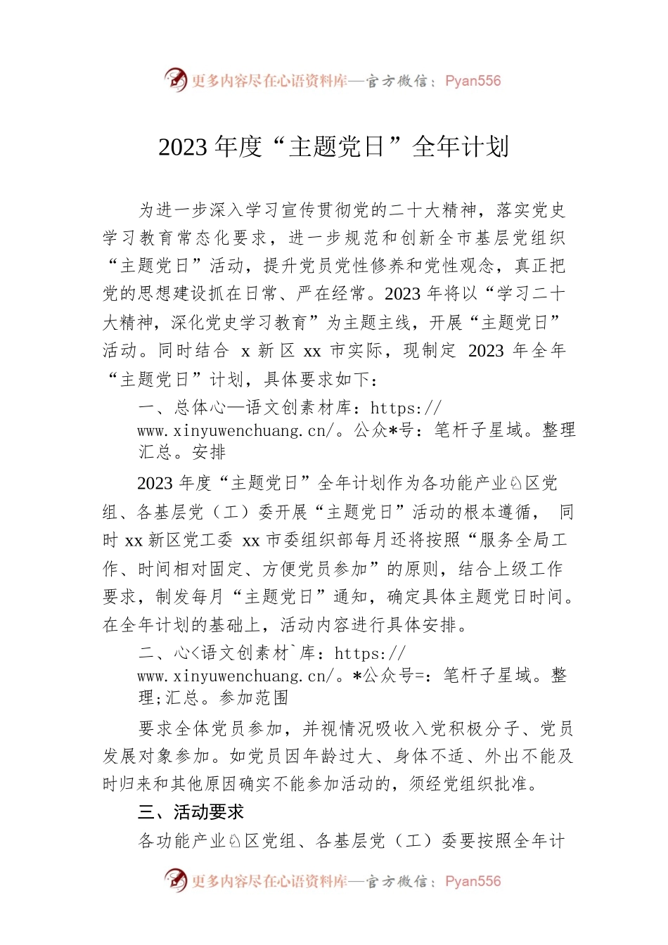 2023年度“主题党日”全年计划.docx_第1页
