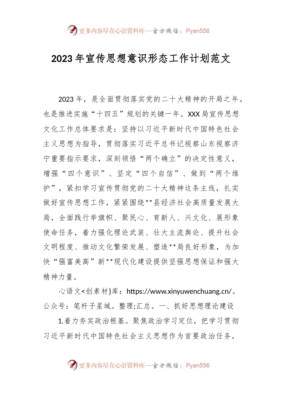 2023年宣传思想意识形态工作计划范文.docx_第1页