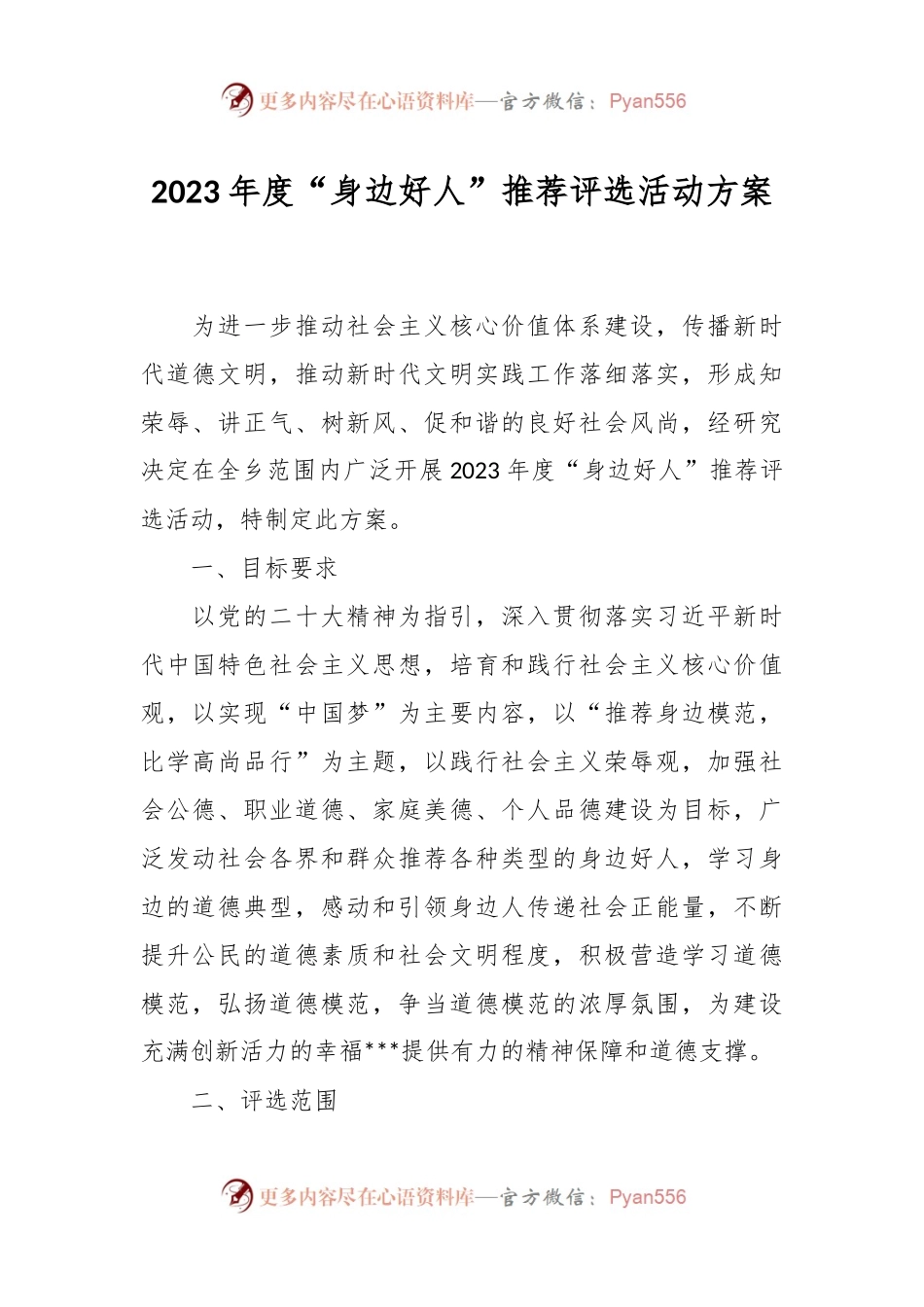 2023年度“身边好人”推荐评选活动方案.docx_第1页