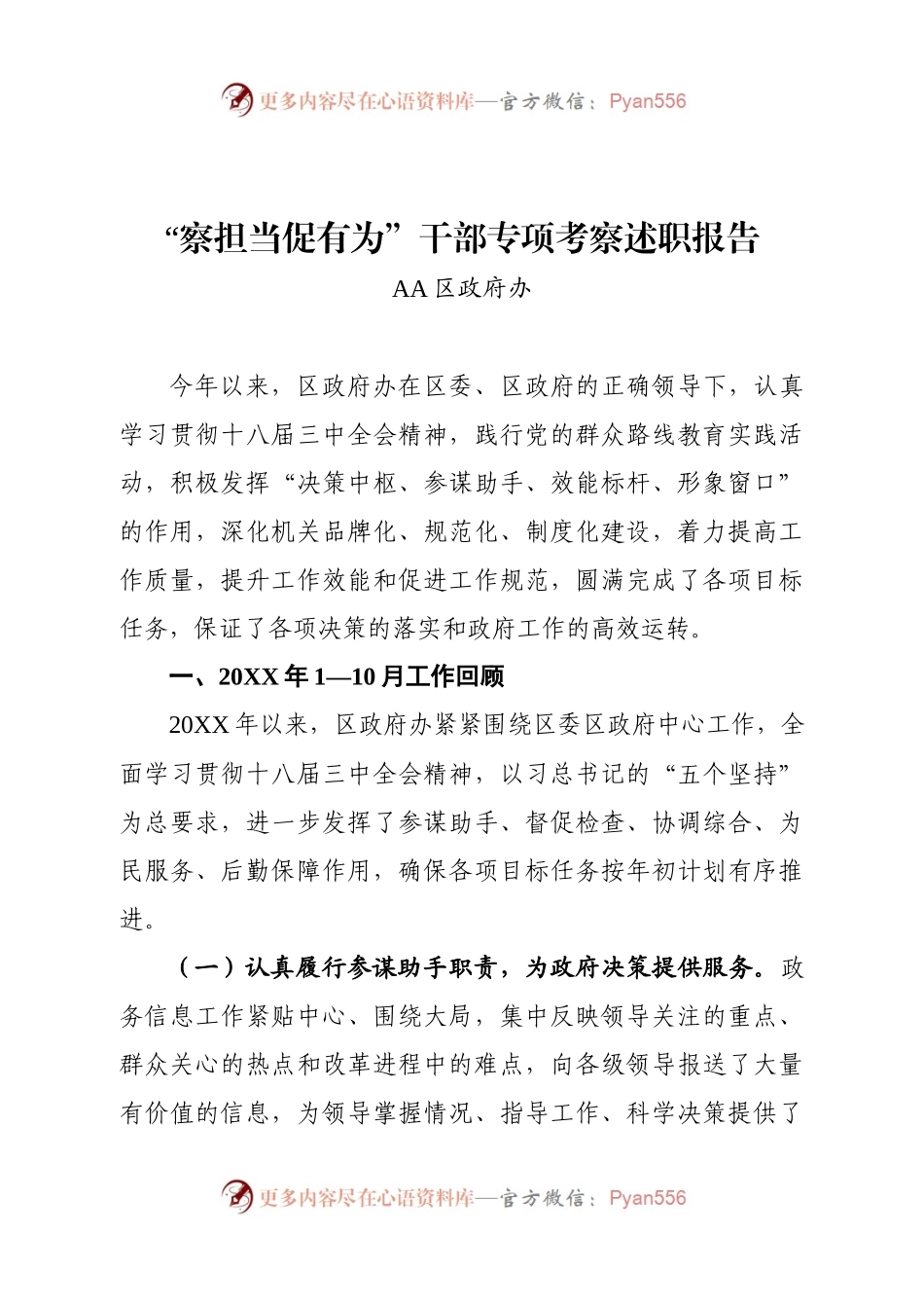 20XX年察担当、促有为述职报告》.docx_第1页