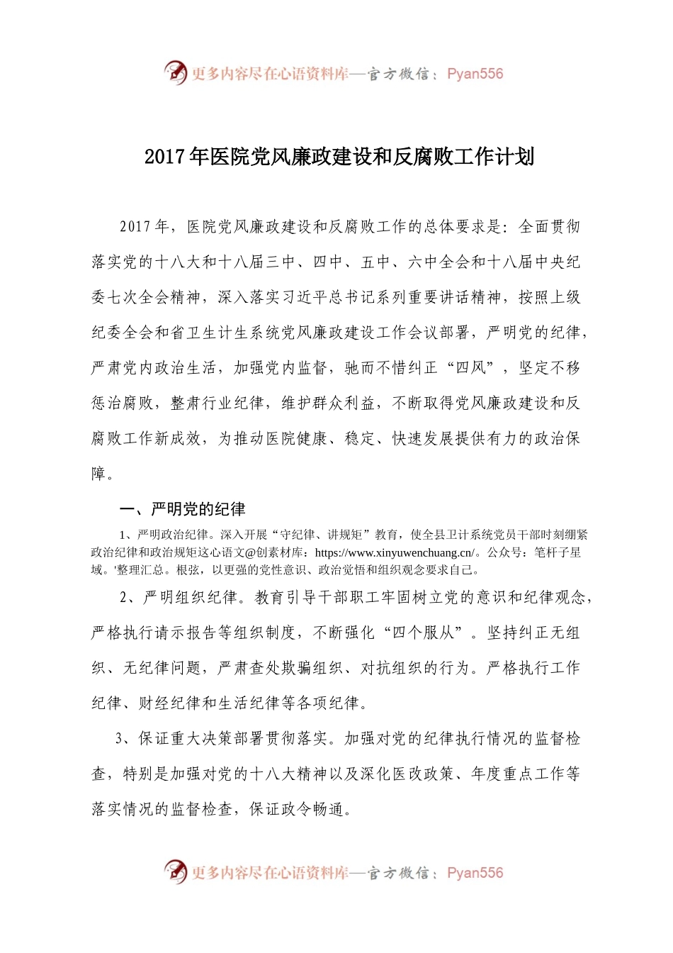 20XX年医院党风廉政建设和反腐败工作计划.docx_第1页