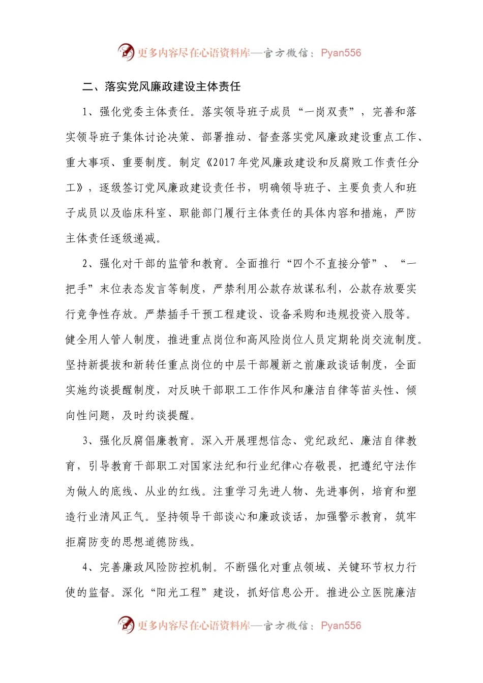 20XX年医院党风廉政建设和反腐败工作计划.docx_第2页