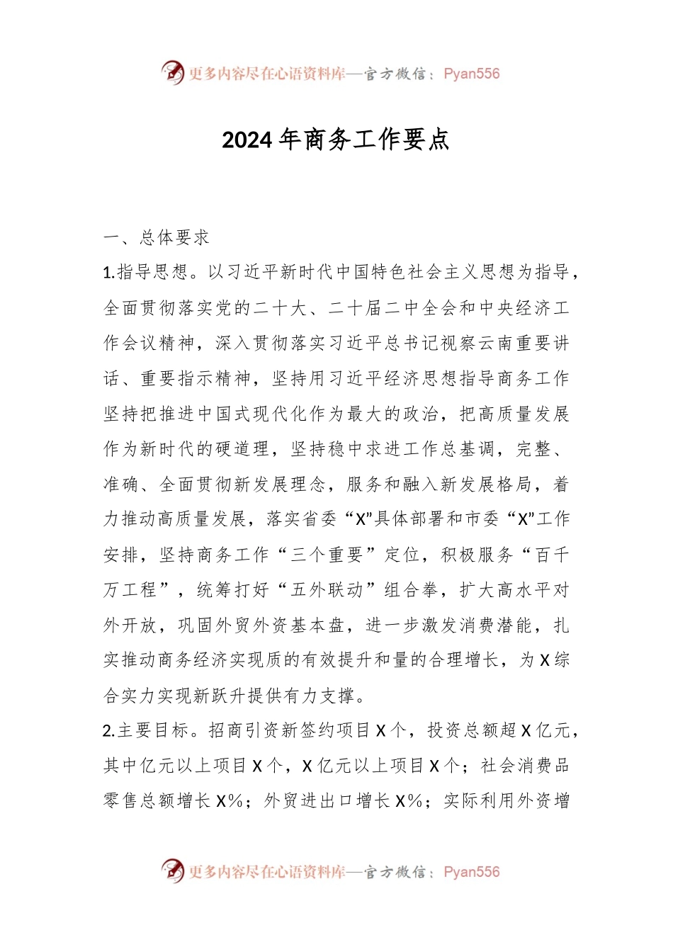 2024年商务工作要点.docx_第1页