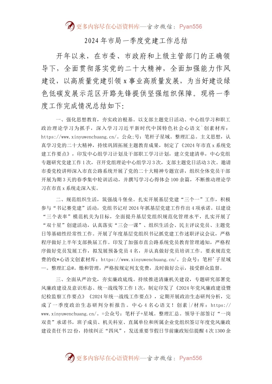 2024年市局一季度党建工作总结1500字.docx_第1页