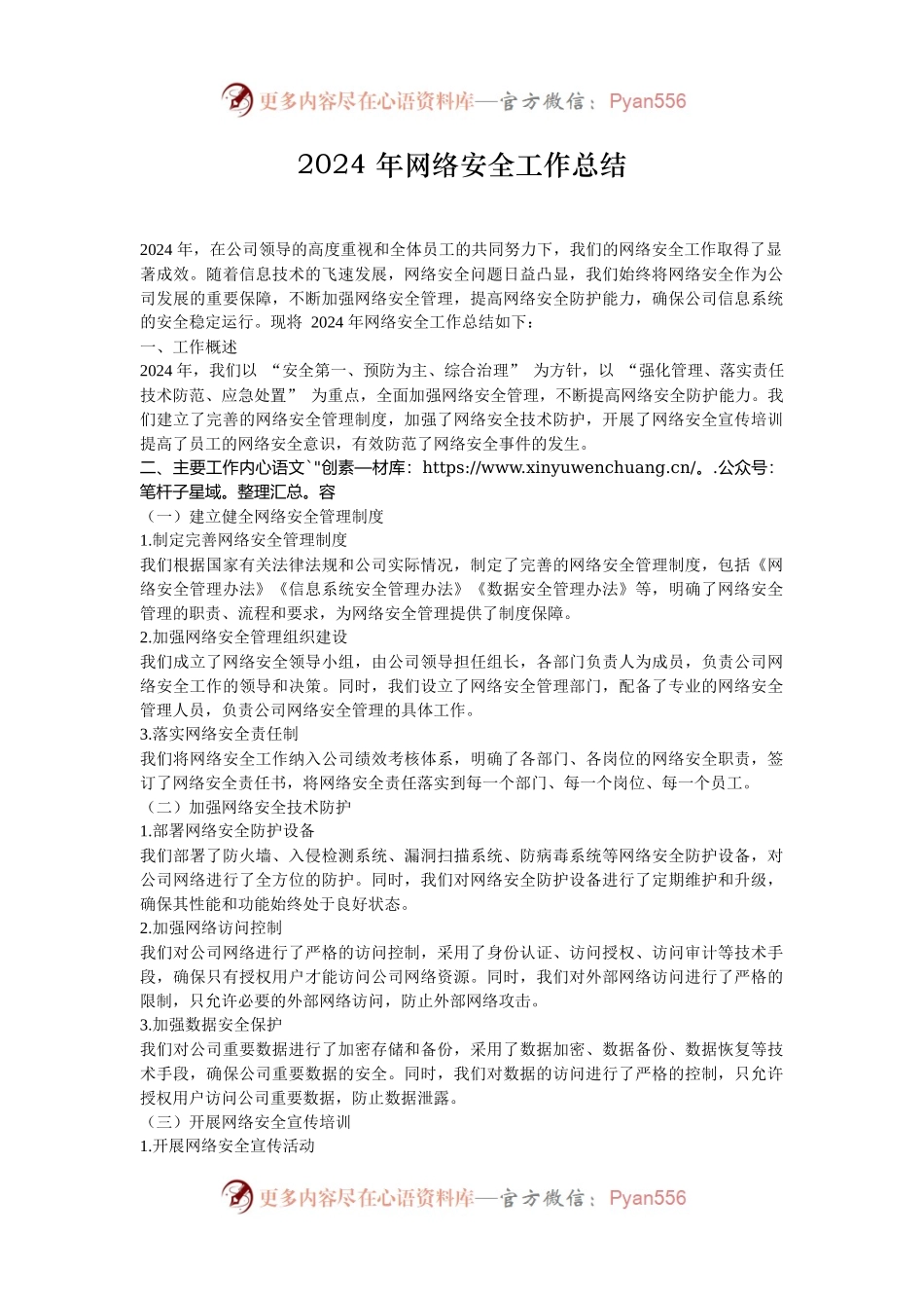 2024 年网络安全工作总结.docx_第1页