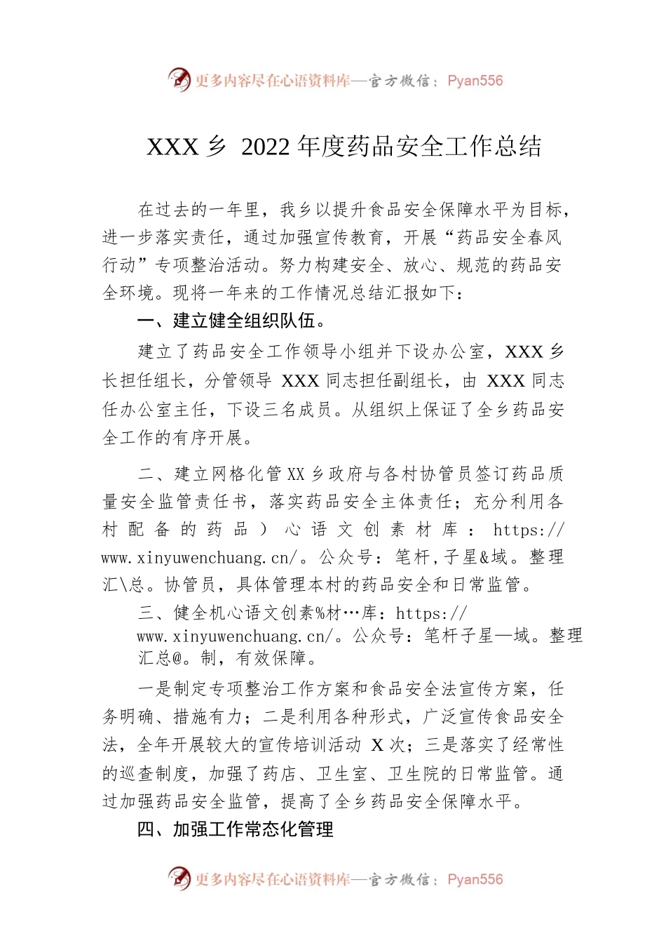 XX乡2022年度药品安全工作总结.docx_第1页