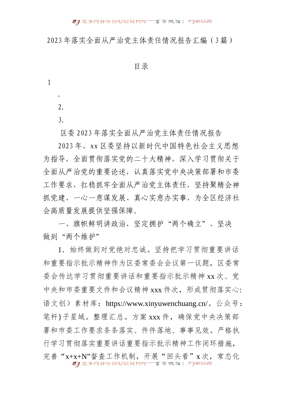 2023年落实全面从严治党主体责任情况报告汇编（3篇）.docx_第1页