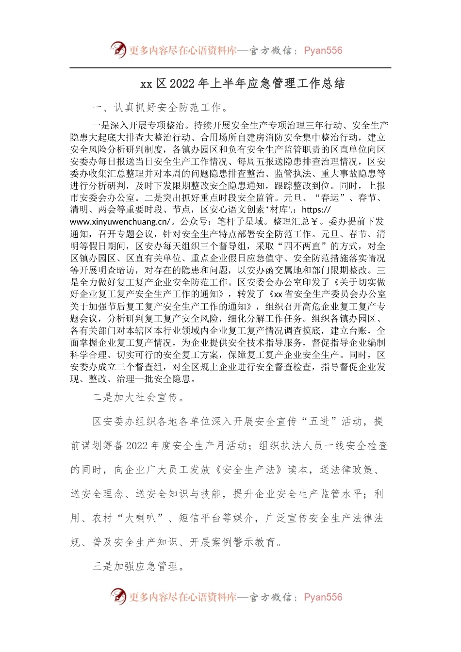 xx区2022年上半年应急管理工作总结.docx_第1页