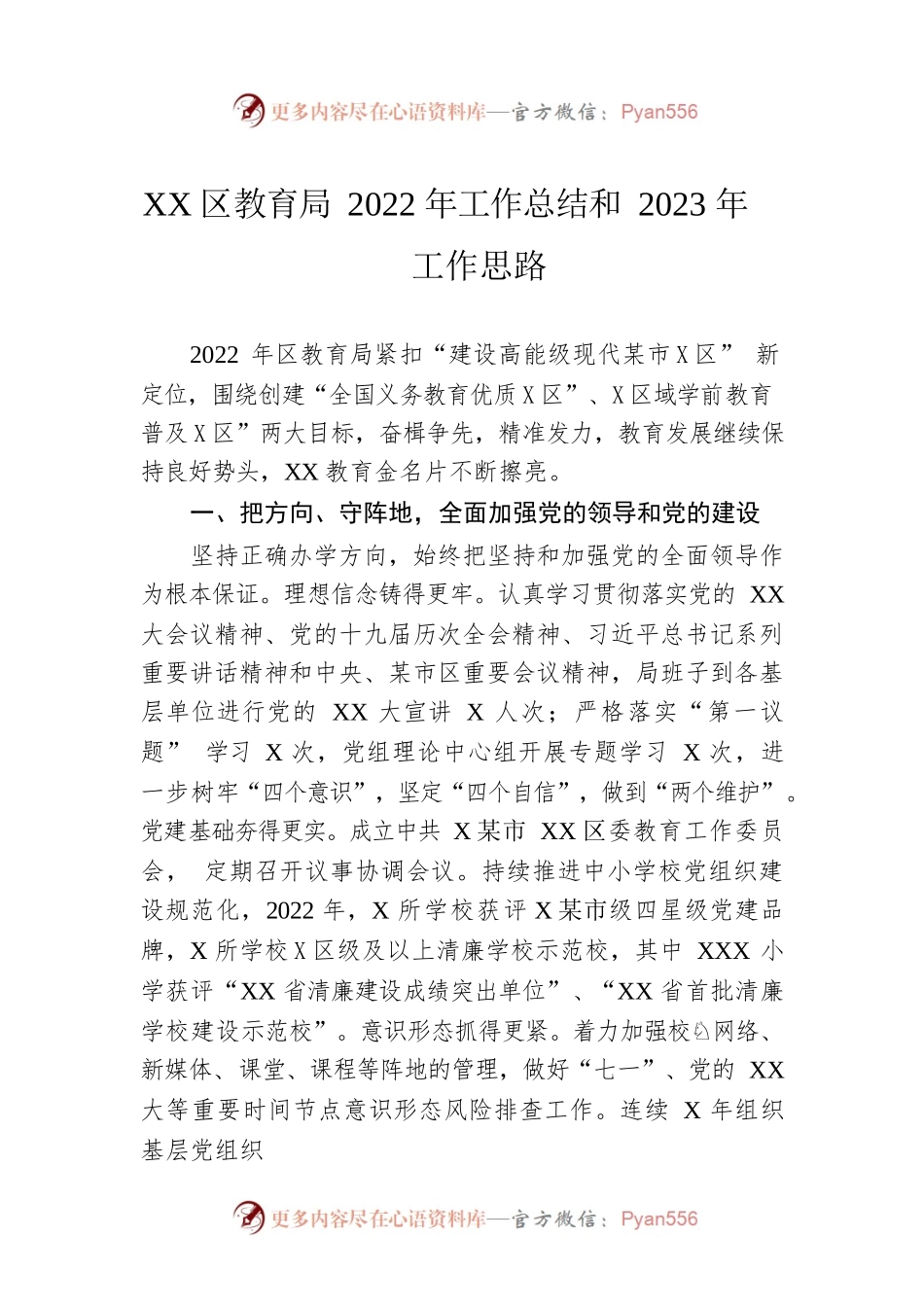 XX区教育局2022年工作总结和2023年工作思路.docx_第1页