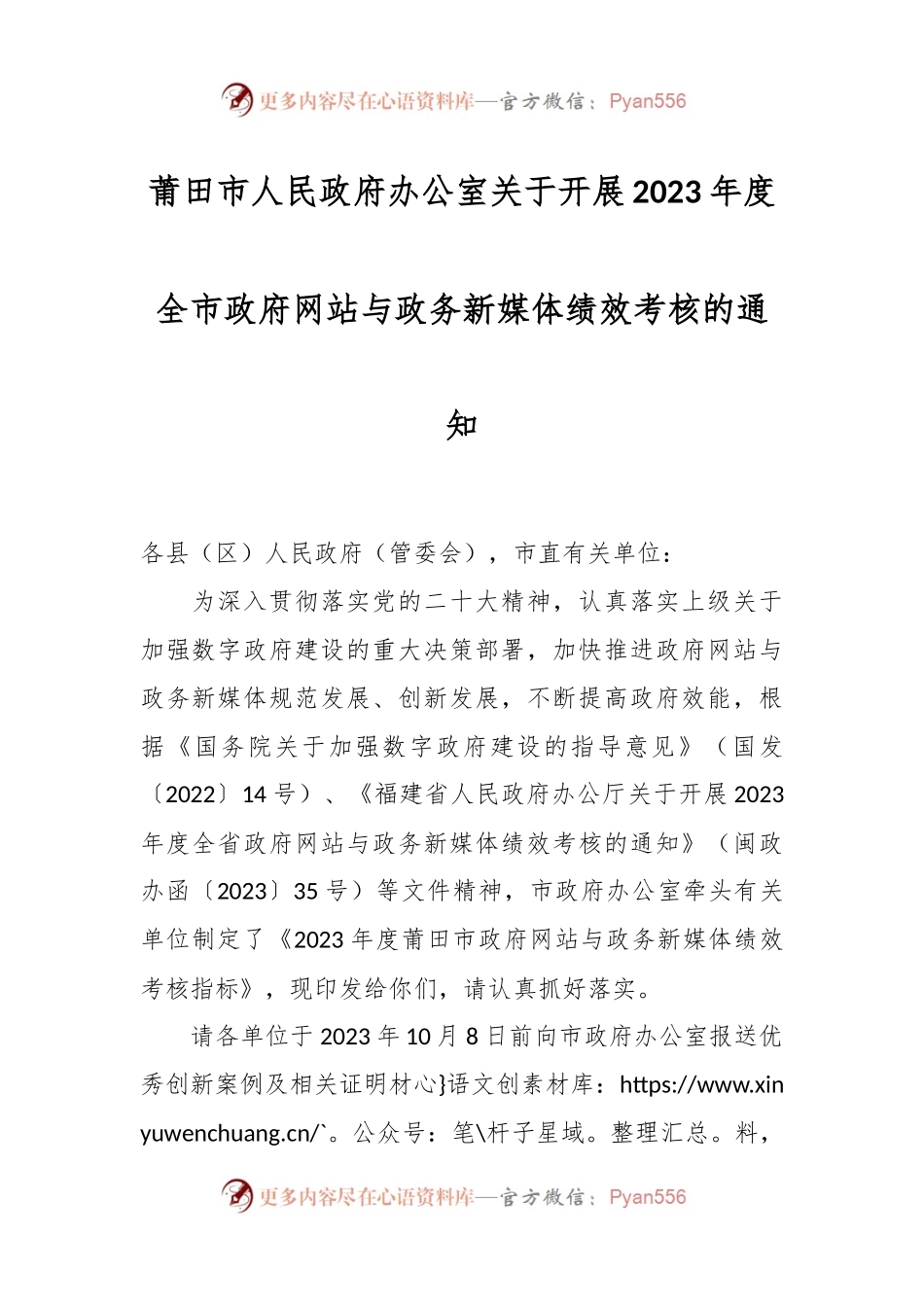 XX市人民政府办公室关于开展2023年度全市政府网站与政务新媒体绩效考核的通知.docx_第1页