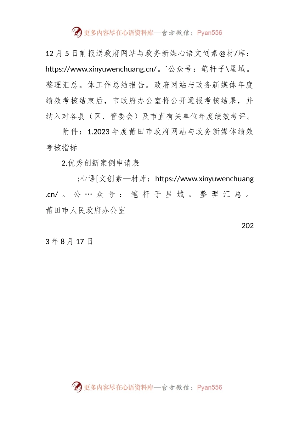 XX市人民政府办公室关于开展2023年度全市政府网站与政务新媒体绩效考核的通知.docx_第2页