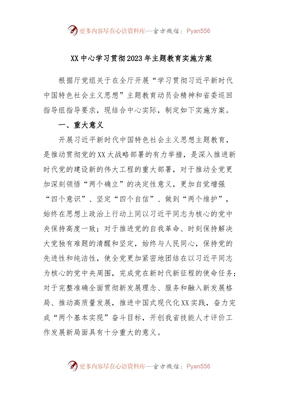 XX中心学习贯彻2023年主题教育实施方案.docx_第1页