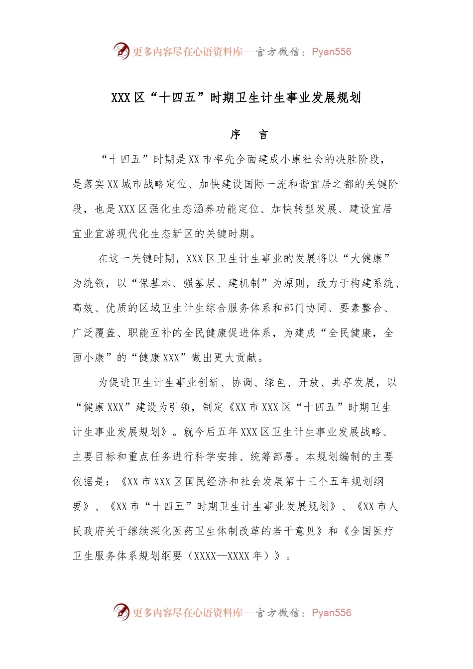 XXX区“十四五”时期卫生计生事业发展规划.docx_第1页