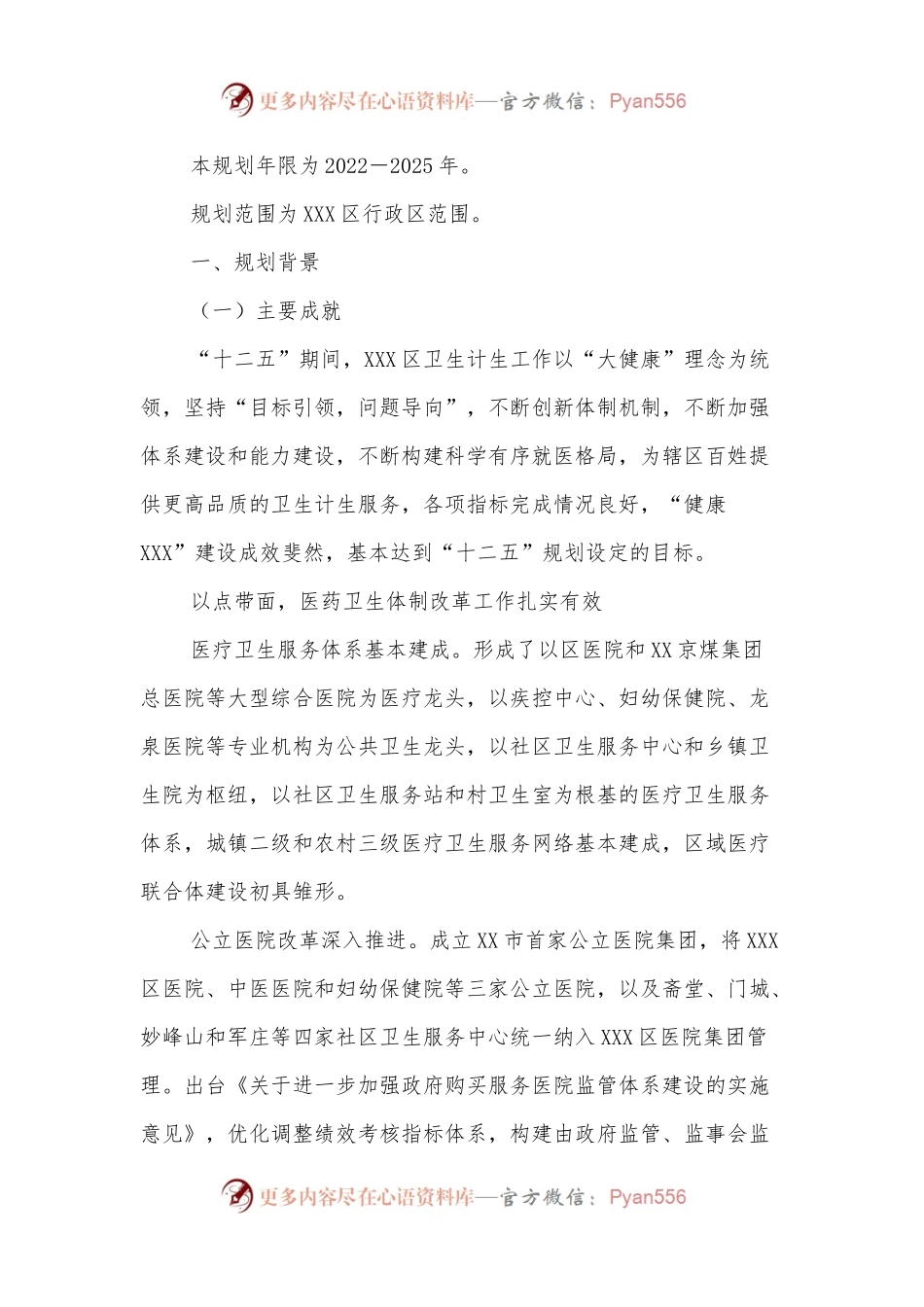 XXX区“十四五”时期卫生计生事业发展规划.docx_第2页