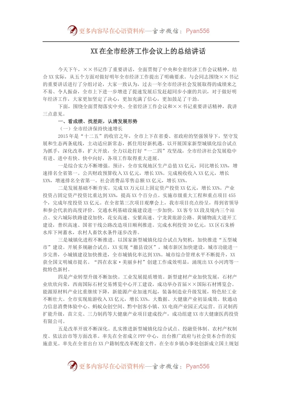 XX在全市经济工作会议上的总结讲话.docx_第1页