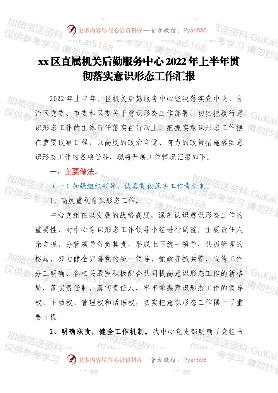 xx区直属机关后勤服务中心2022年上半年贯彻落实意识形态工作汇报.docx_第1页