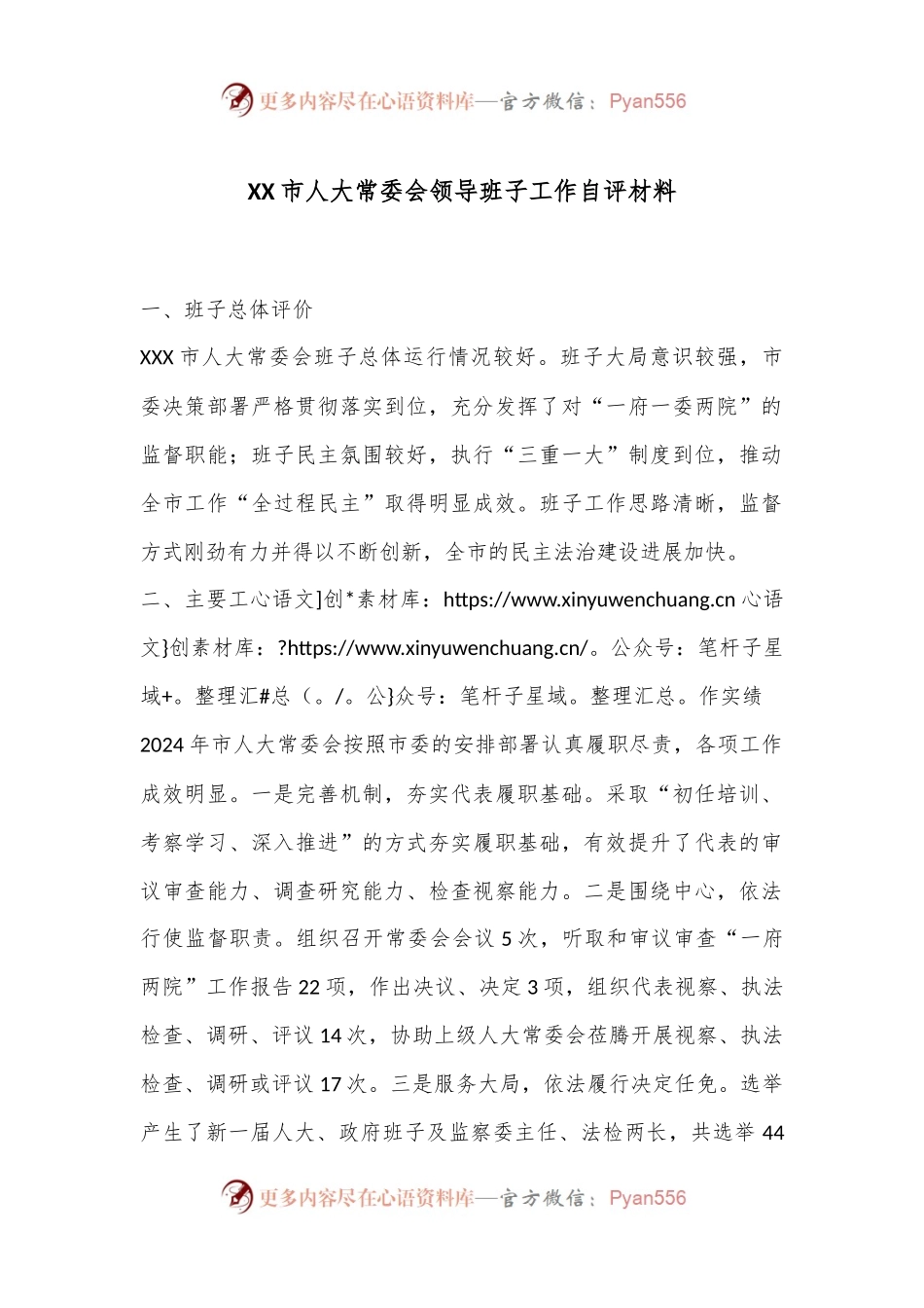 XX市人大常委会领导班子工作自评材料.docx_第1页