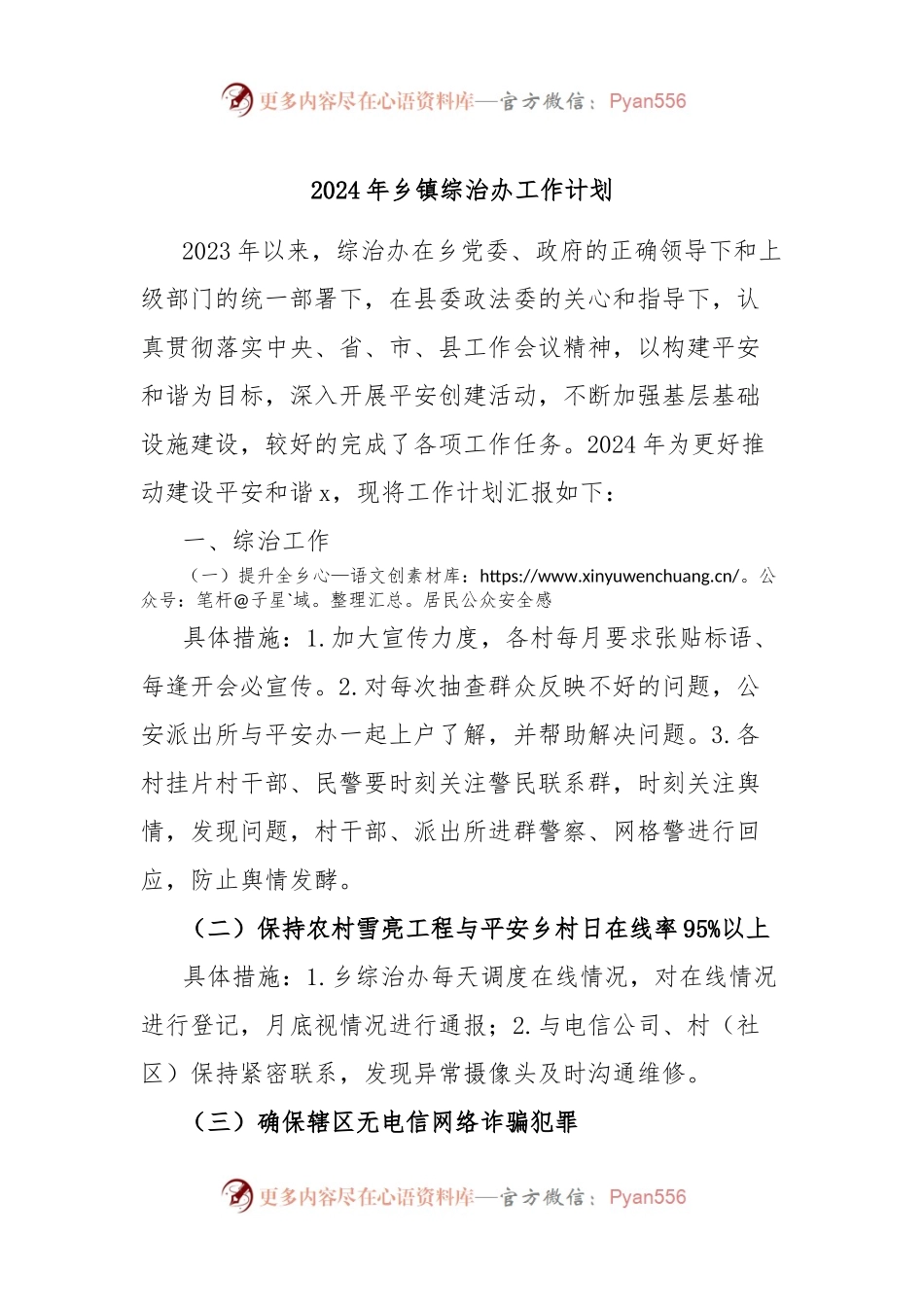 2024年乡镇综治办工作计划.docx_第1页