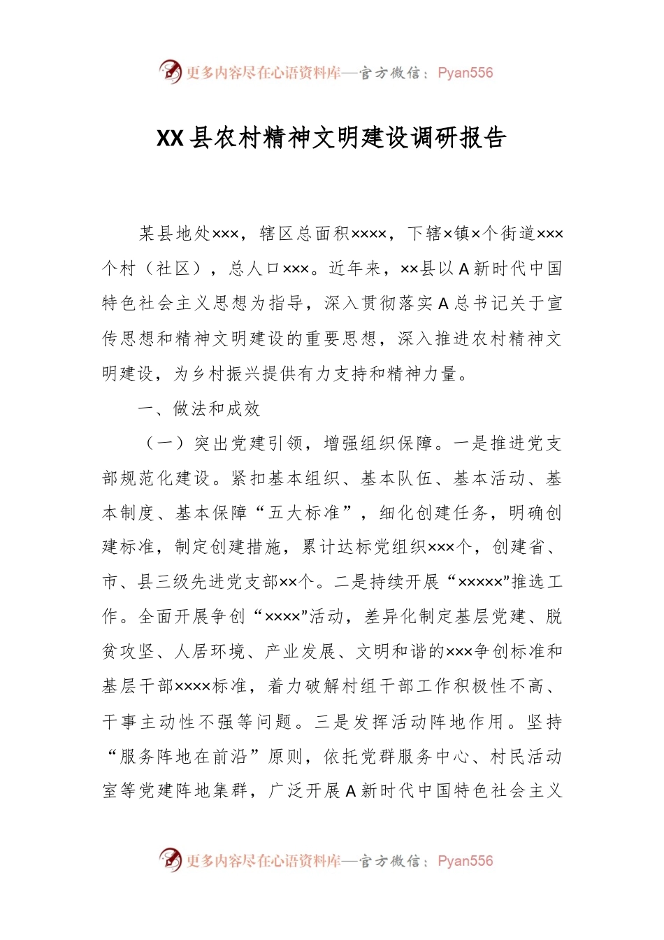 XX县农村精神文明建设调研报告.docx_第1页