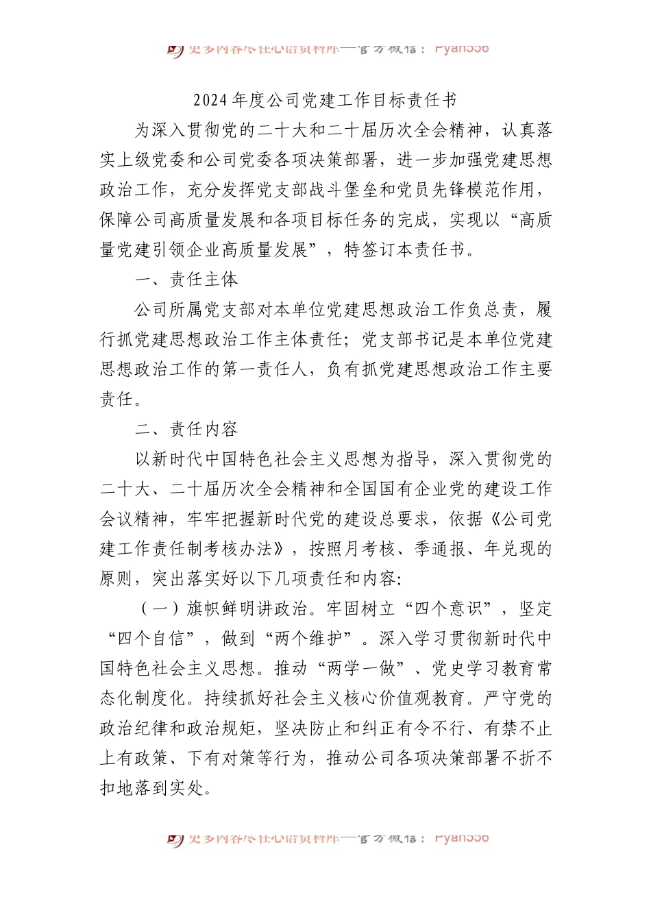 2024年度公司党建工作目标责任书.docx_第1页
