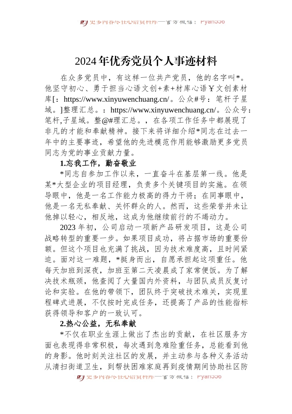 2024年优秀党员个人事迹材料.docx_第1页