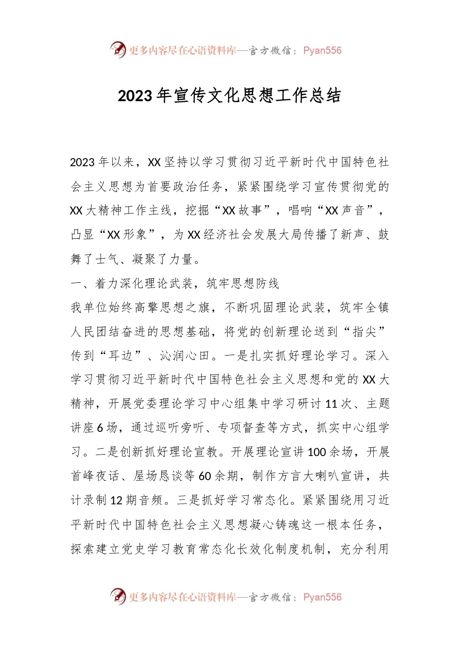 2023年宣传文化思想工作总结.docx_第1页