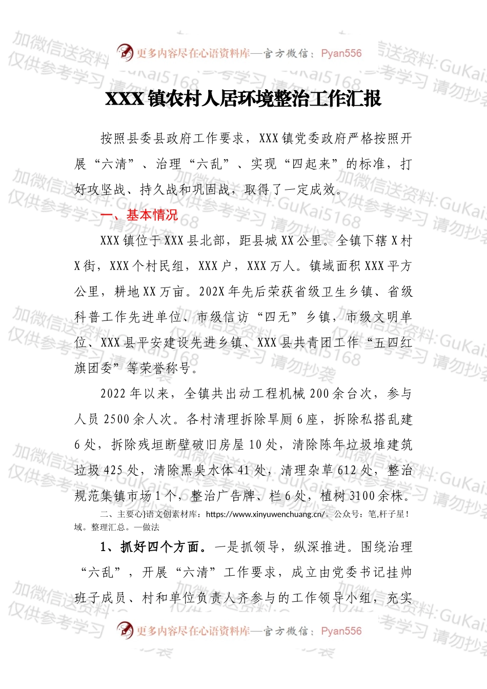 XXX镇农村人居环境整治工作汇报.docx_第1页