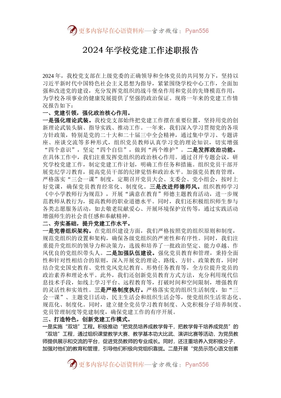 2024年学校党建工作述职报告.docx_第1页