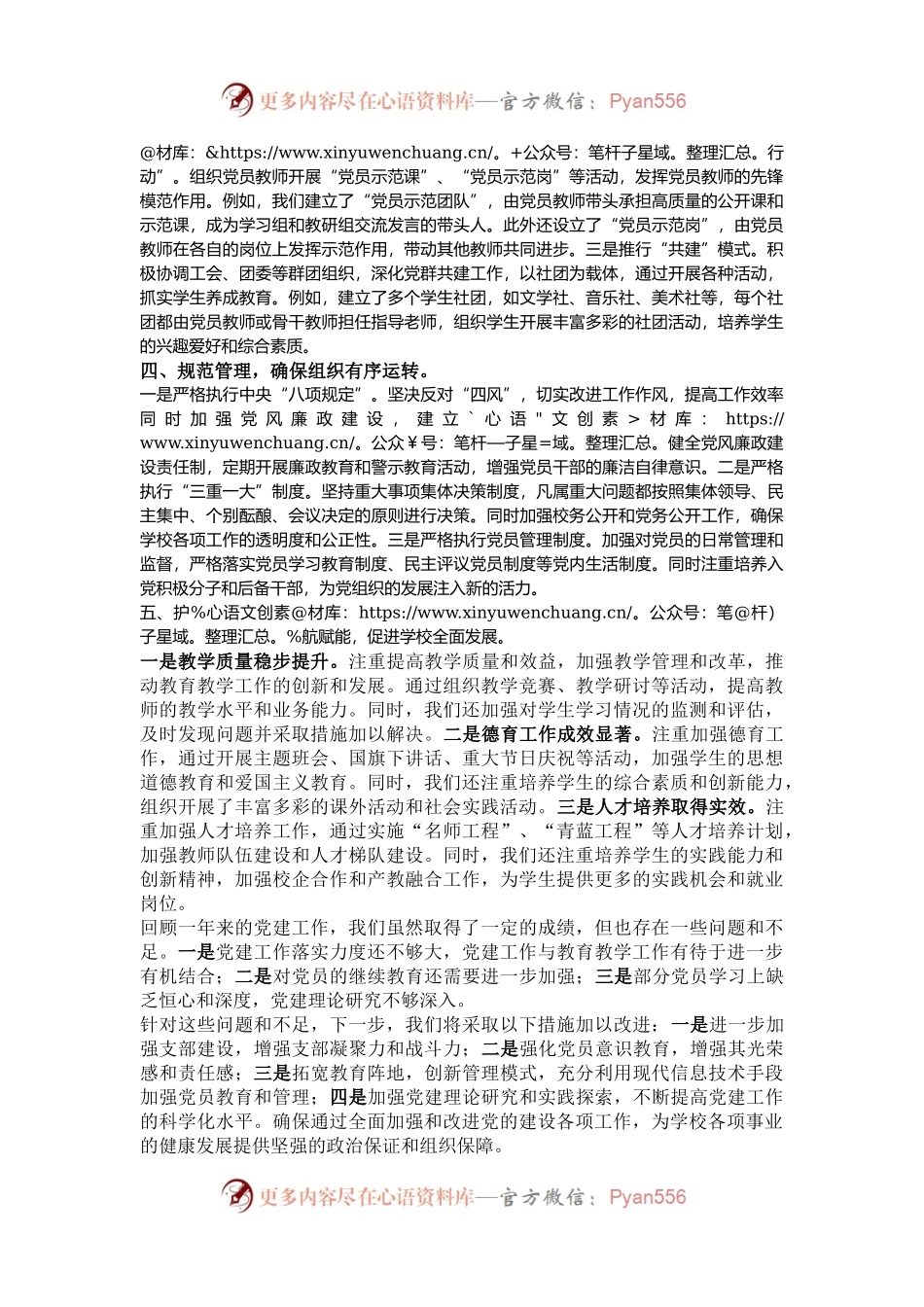 2024年学校党建工作述职报告.docx_第2页