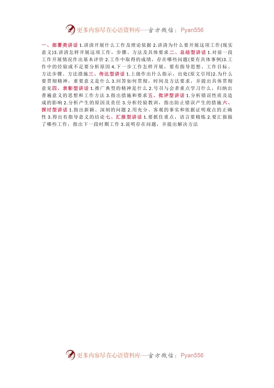 7类讲话稿的写作思路.docx_第1页