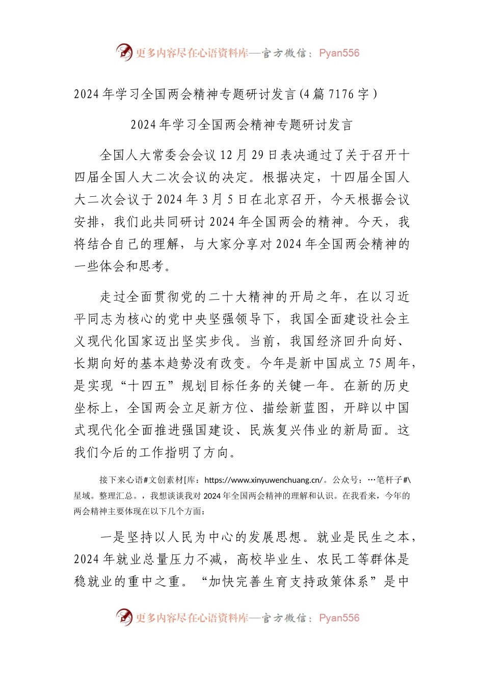 2024年学习全国两会精神专题研讨发言4篇.docx_第1页