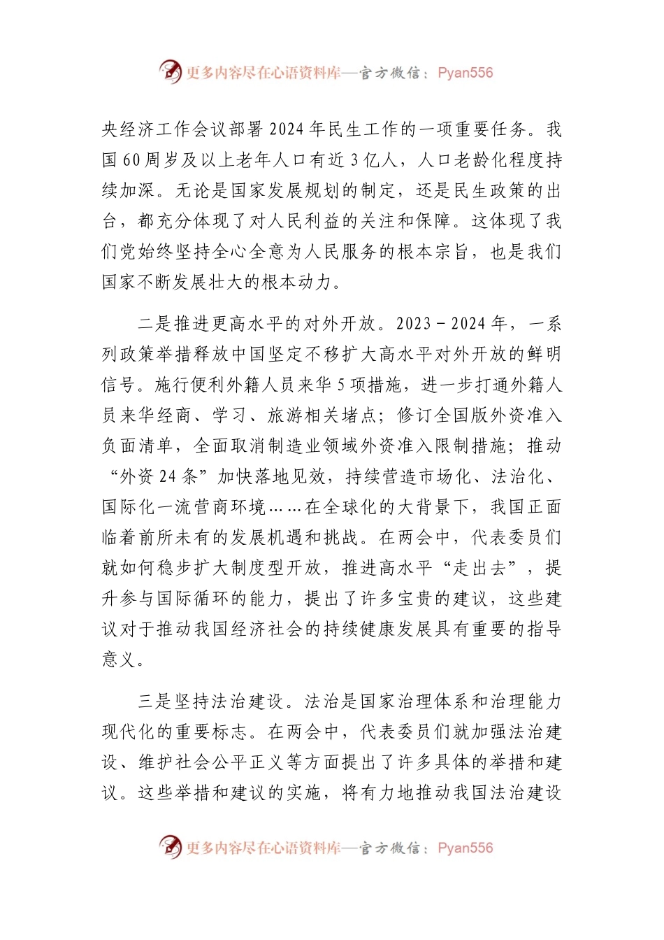 2024年学习全国两会精神专题研讨发言4篇.docx_第2页