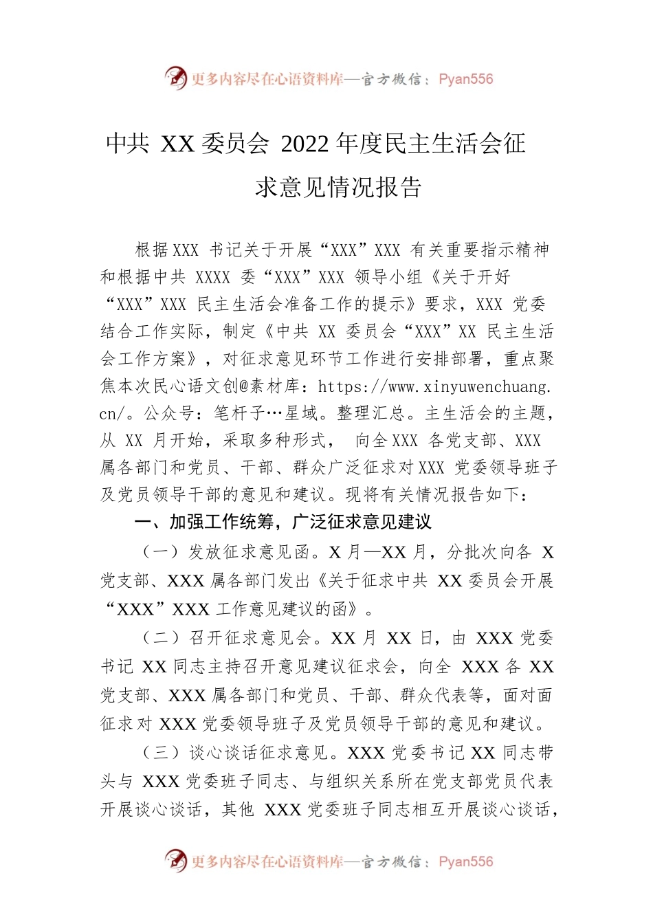 XX委员会2022年度民主生活会征求意见情况报告.docx_第1页