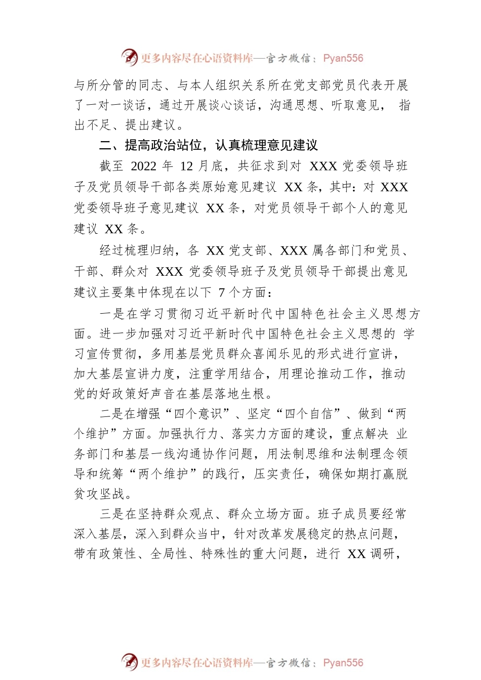 XX委员会2022年度民主生活会征求意见情况报告.docx_第2页