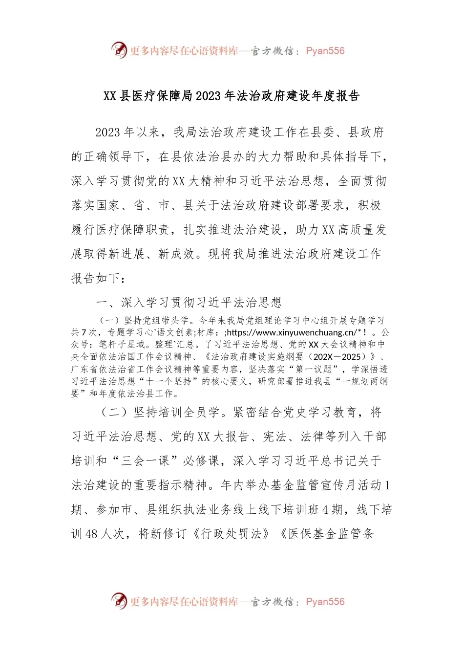XX县医疗保障局2023年法治政府建设年度报告.docx_第1页