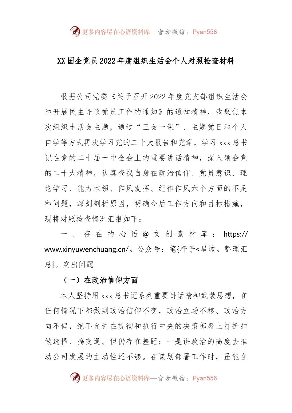 XX国企党员2022年度组织生活会个人对照检查材料.docx_第1页