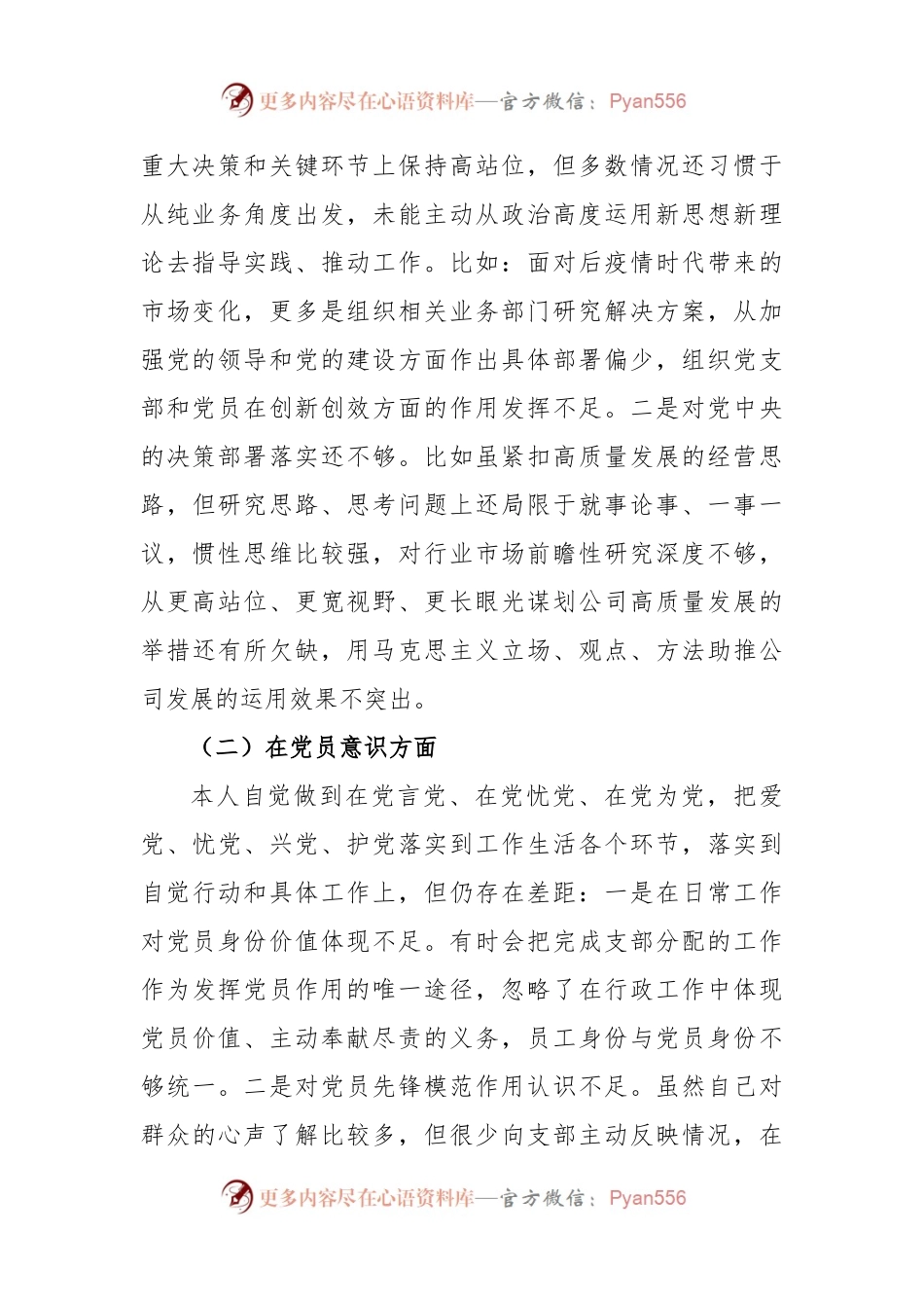 XX国企党员2022年度组织生活会个人对照检查材料.docx_第2页