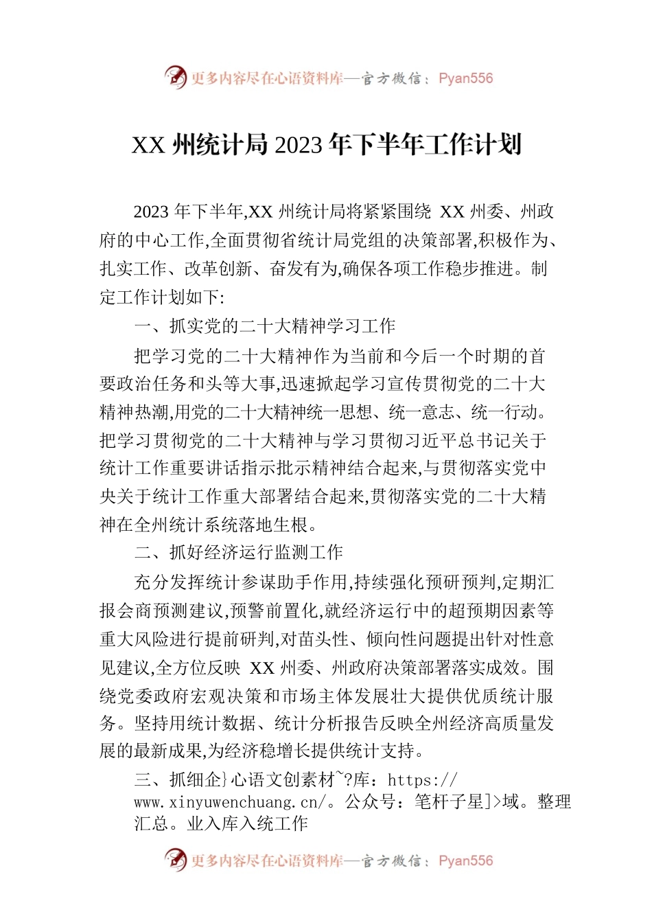 XX州统计局2023年下半年工作计划.docx_第1页