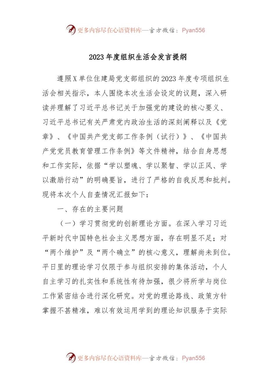 2023年度组织生活会发言稿提纲 (2).docx_第1页