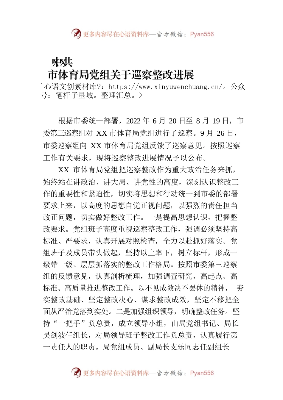 XX市体育局党组关于巡察整改进展情况的通报（20230807）.docx_第1页