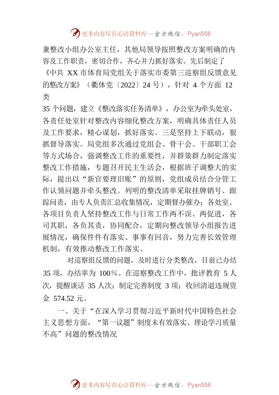 XX市体育局党组关于巡察整改进展情况的通报（20230807）.docx_第2页