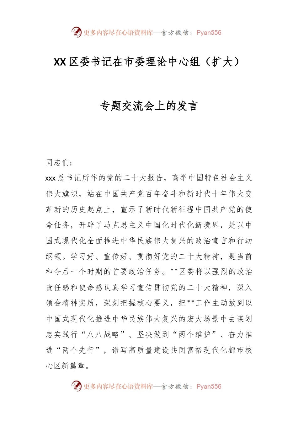 XX区委书记在市委理论中心组（扩大）专题交流会上的发言.docx_第1页