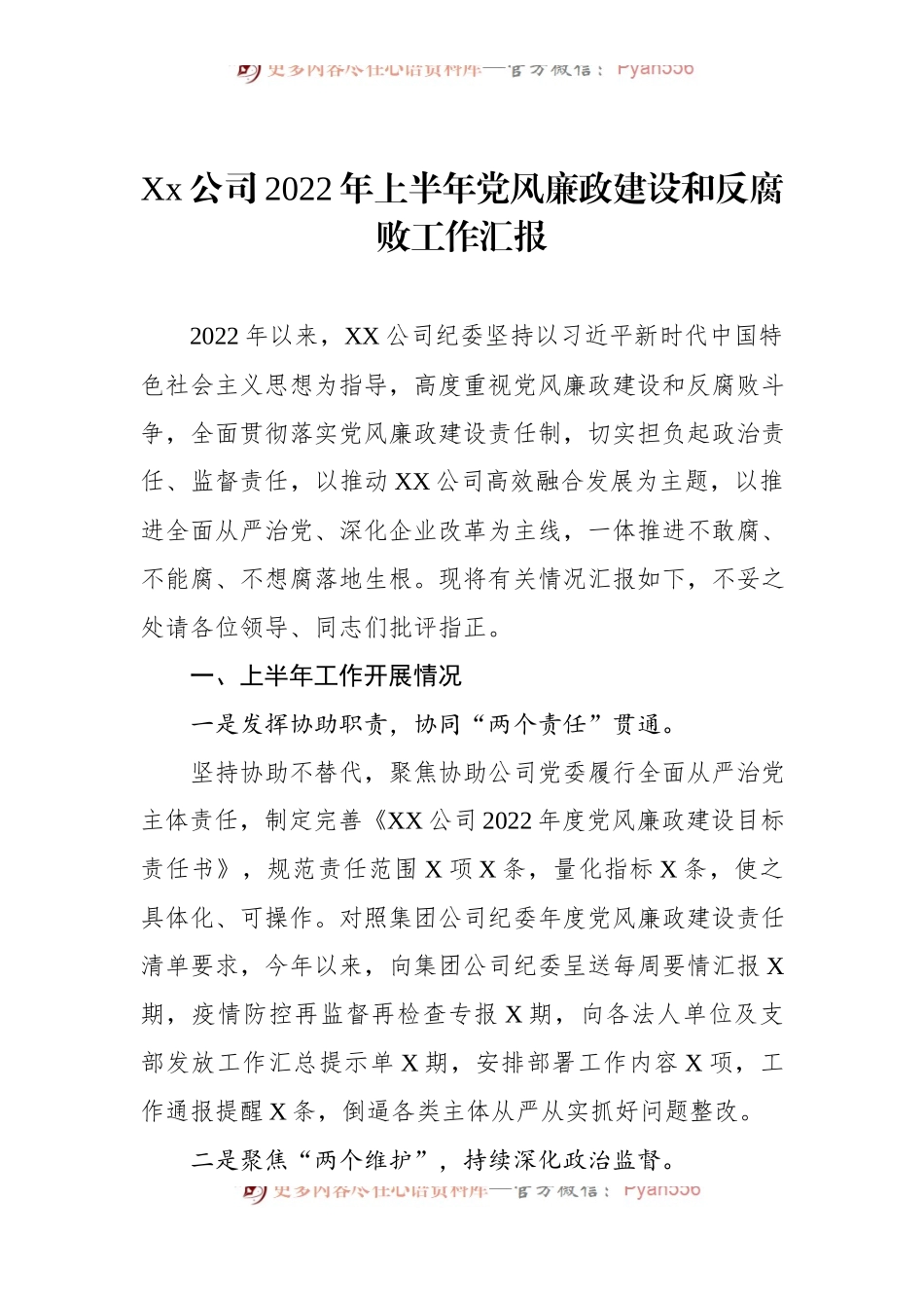 Xx公司2022年上半年党风廉政建设和反腐败工作汇报.docx_第1页