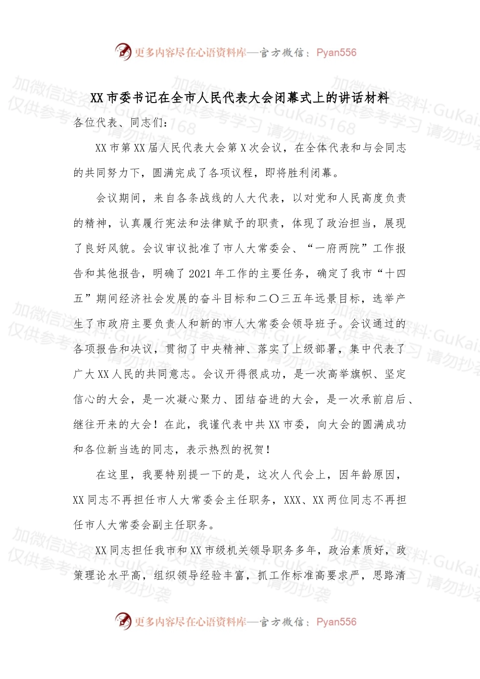 XX市委书记在全市人民代表大会闭幕式上的讲话材料.docx_第1页