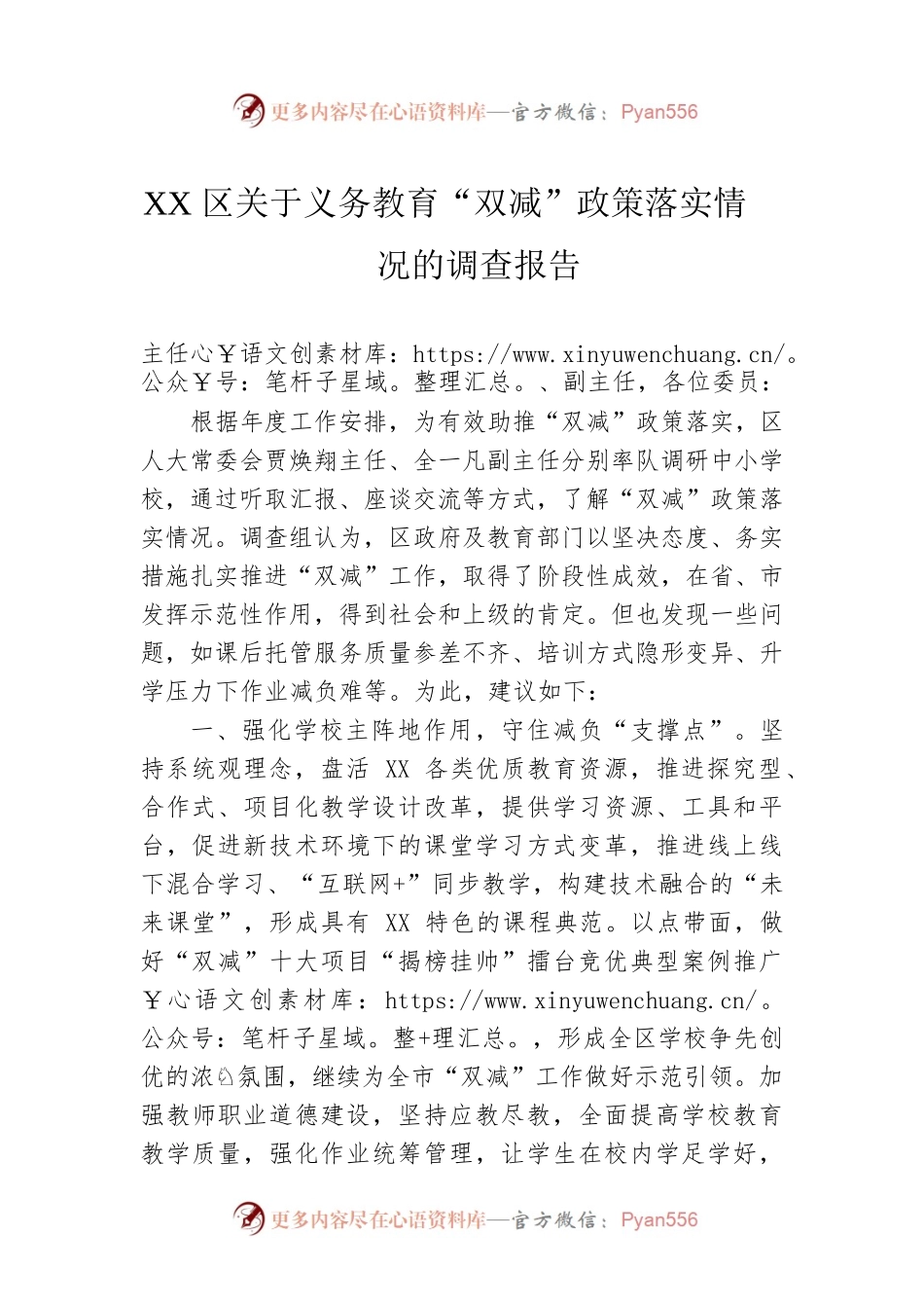 XX区关于义务教育“双减”政策落实情况的调查报告（20220531）.docx_第1页